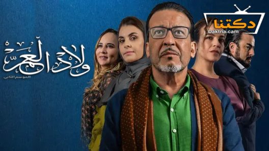 مسلسل ولاد العم الموسم الثاني الحلقة 25 الخامسة والعشرون