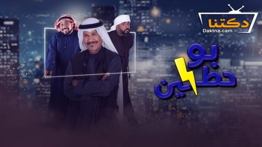 مسلسل بو حظين الحلقة 2 الثانية