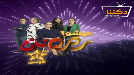 مسلسل عايشة الحلقة 7 السابعة