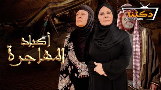 مسلسل اكباد المهاجرة الحلقة 2 الثانية