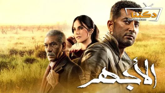 مسلسل الاجهر الحلقة 28 الثامنة والعشرون