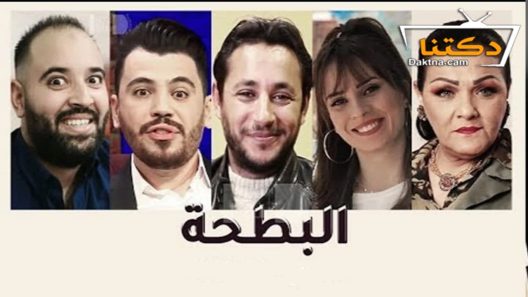 مسلسل البطحة الحلقة 6 السادسة