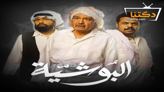 مسلسل البوشية الحلقة 2 الثانية