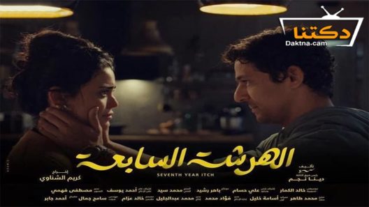 مسلسل الهرشة السابعة الحلقة 1 الاولى