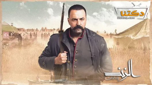 مسلسل الزند الحلقة 2 الثانية