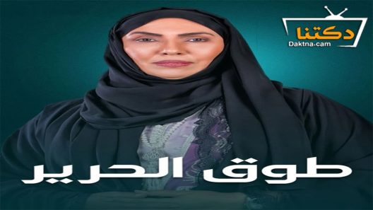 مسلسل طوق الحرير الحلقة 2 الثانية