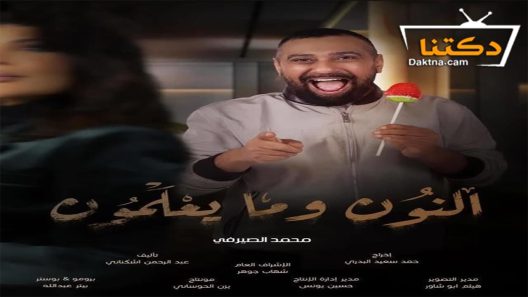 مسلسل النون وما يعلمون الحلقة 2 الثانية