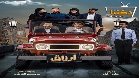 مسلسل ارزاق الحلقة 2 الثانية