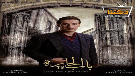 مسلسل باب الحارة الموسم الثالث عشر الحلقة 5 الخامسة