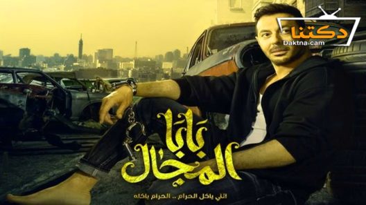 مسلسل بابا المجال الحلقة 2 الثانية