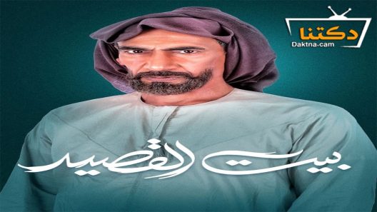 مسلسل بيت القصيد الحلقة 2 الثانية