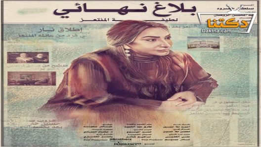 مسلسل بلاغ نهائي الحلقة 24 الرابعة والعشرون