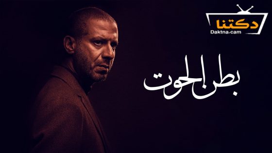 مسلسل بطن الحوت الحلقة 10 العاشرة