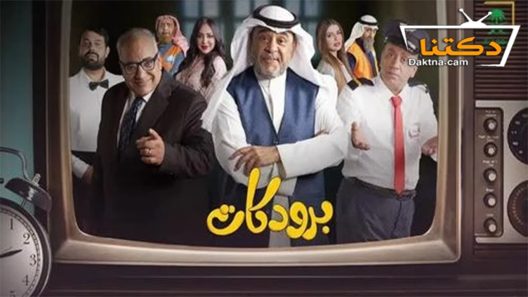 مسلسل برودكات الحلقة 2 الثانية