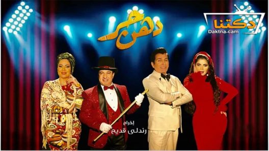 مسلسل دهن حر الحلقة 2 الثانية