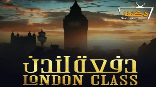 مسلسل دفعة لندن الحلقة 1 الاولى