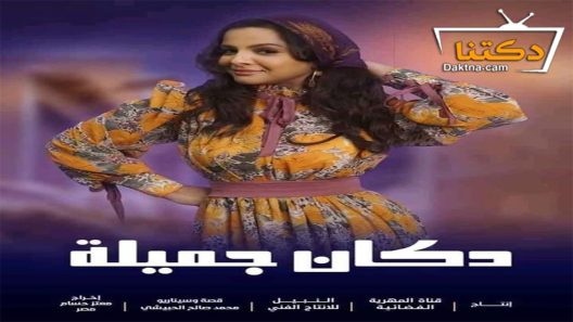 مسلسل دكان جميلة الحلقة 2 الثانية