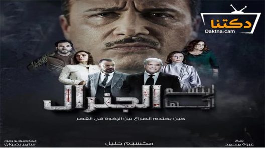 مسلسل ابتسم ايها الجنرال الحلقة 2 الثانية