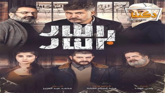 مسلسل النار بالنار الحلقة 1 الاولى
