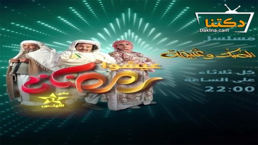 مسلسل الصك وغنيمة الحلقة 1 الاولى