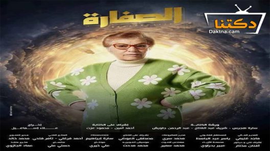 مسلسل الصفارة الحلقة 1 الاولى