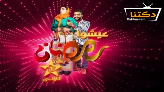 مسلسل فاتي وصلاح الحلقة 1 الاولى