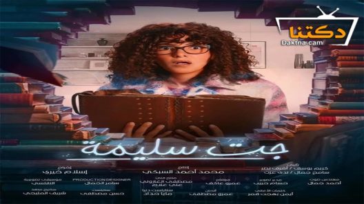 مسلسل جت سليمة الحلقة 9 التاسعة
