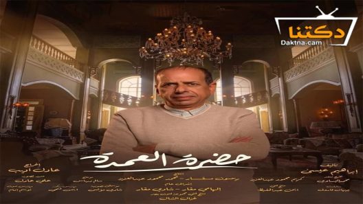 مسلسل حضرة العمدة الحلقة 24 الرابعة والعشرون