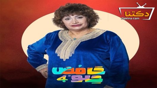 مسلسل حامض حلو الموسم الرابع الحلقة 2 الثانية