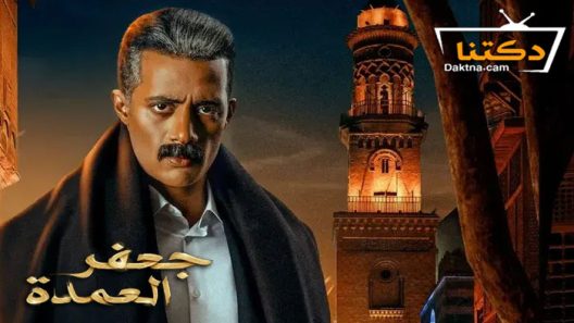 مسلسل جعفر العمدة الحلقة 2 الثانية
