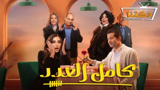 مسلسل كامل العدد الحلقة 5 الخامسة