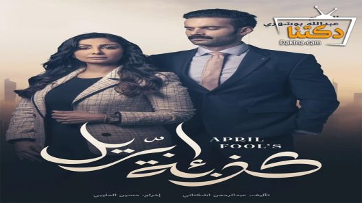مسلسل كذبة ابريل الحلقة 2 الثانية