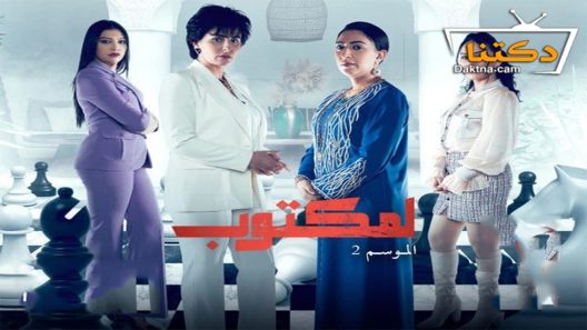 مسلسل لمكتوب الموسم الثاني الحلقة 1 الاولى