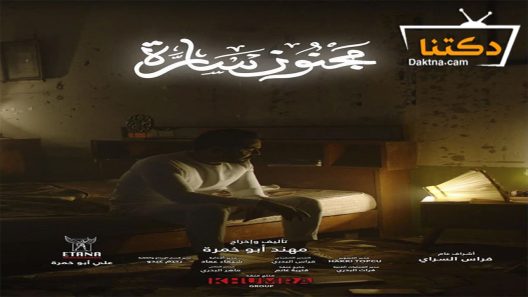 مسلسل مجنون سارة الحلقة 2 الثانية