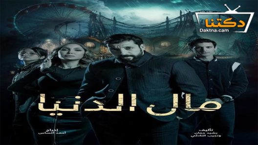 مسلسل مال الدنيا الحلقة 2 الثانية