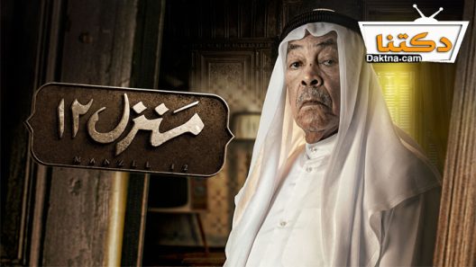 مسلسل منزل 12 الحلقة 2 الثانية