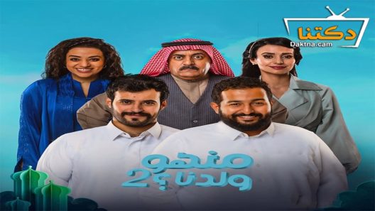 مسلسل منهو ولدنا الموسم الثاني الحلقة 2 الثانية