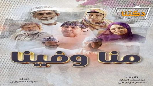 مسلسل منا وفينا الحلقة 2 الثانية