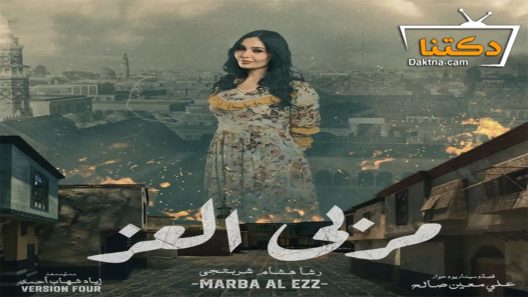 مسلسل مربى العز الحلقة 3 الثالثة