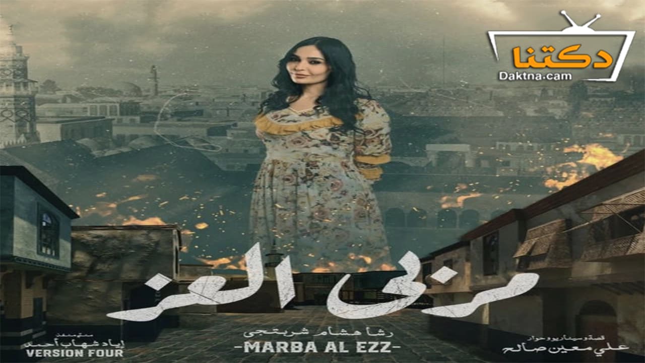 مسلسل “مربي العز” لعام 2023 جميع الحلقات ديلي عرب