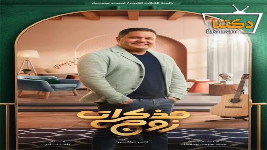 مسلسل مذكرات زوج الحلقة 1 الاولى