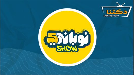 مسلسل نوباني شو الموسم الخامس الحلقة 13 الثالثة عشر