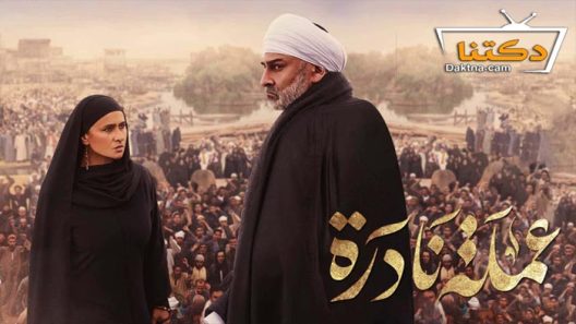 مسلسل عملة نادرة الحلقة 2 الثانية