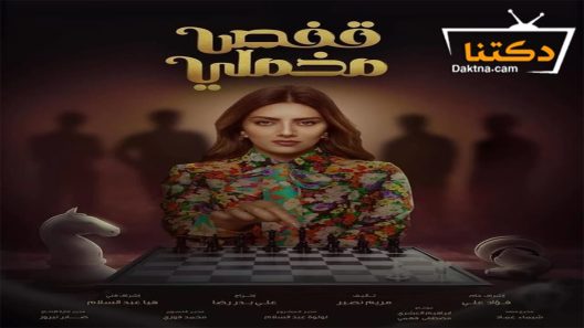 مسلسل قفص مخملي الحلقة 24 الرابعة والعشرون