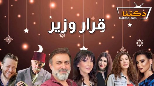 مسلسل قرار وزير الحلقة 2 الثانية