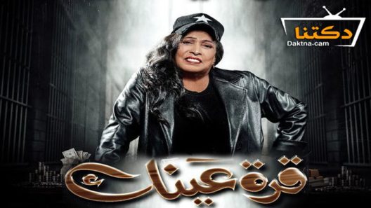 مسلسل قرة عينك الحلقة 24 الرابعة والعشرون