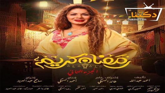 مسلسل رمضان كريم الموسم الثاني الحلقة 3 الثالثة