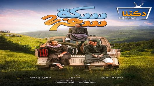 مسلسل سكة سفر الموسم الثاني الحلقة 3 الثالثة