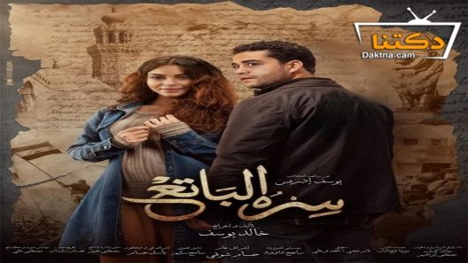 مسلسل سره الباتع الحلقة 3 الثالثة