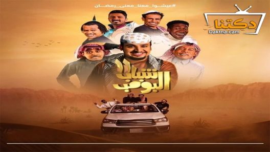 مسلسل شباب البومب 11 الحلقة 2 الثانية